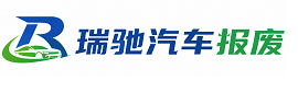 科尔沁左翼后旗瑞驰｜汽车报废回收｜车辆正规销户上门拖车